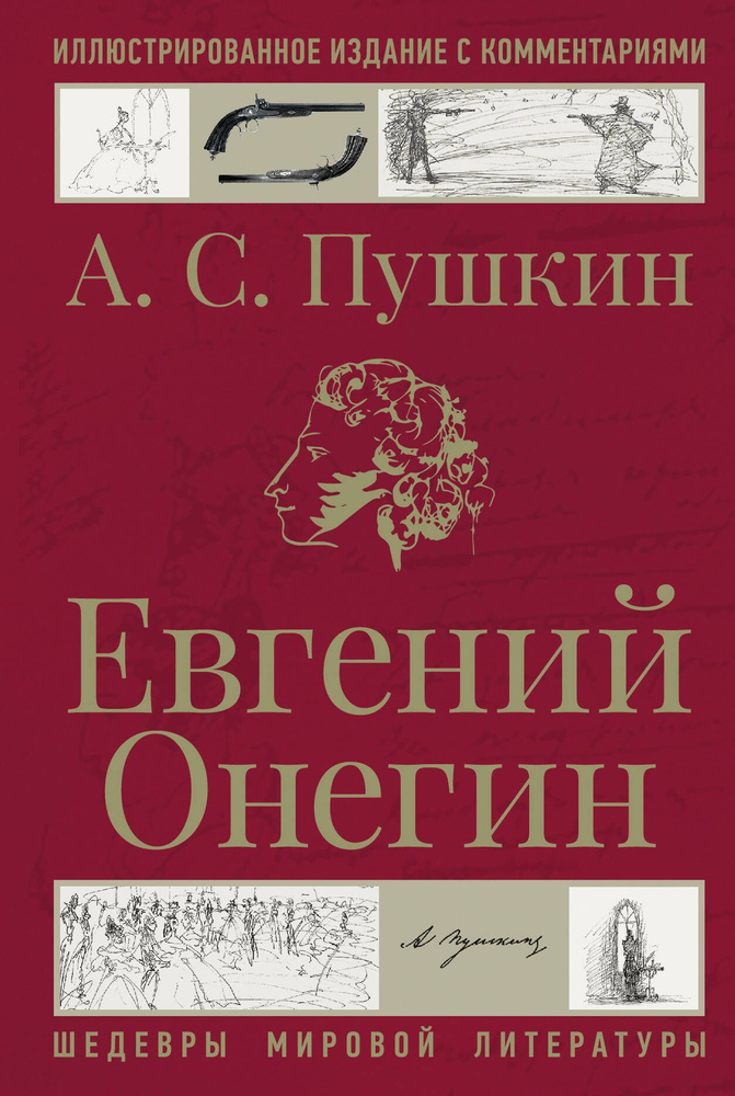 Евгений Онегин #1