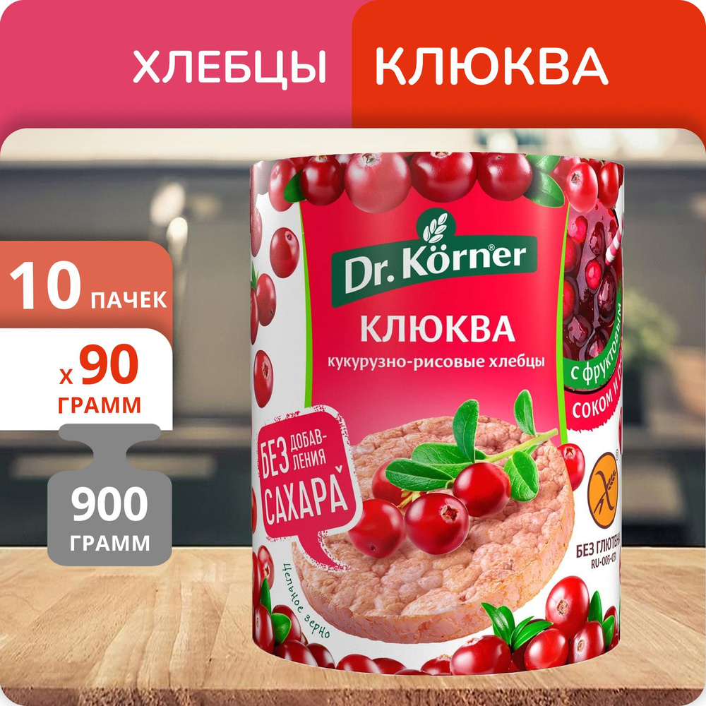 Упаковка 10 пачек Хлебцы Dr.Korner кукурузно-рисовые с клюквой 90г  #1