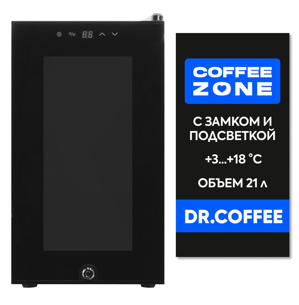 DR.COFFEE Охладитель молока (21 л) для кофемашин - холодильник портативный,  с замком и подсветкой, чёрный, прозрачная дверь - купить с доставкой по  выгодным ценам в интернет-магазине OZON (1282772157)