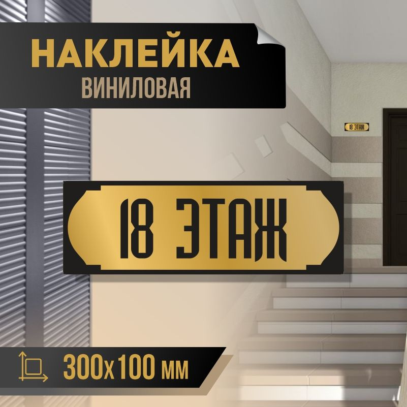 Наклейка с номером этажа 18, для многоквартирного жилого дома 30х10 см ПолиЦентр #1