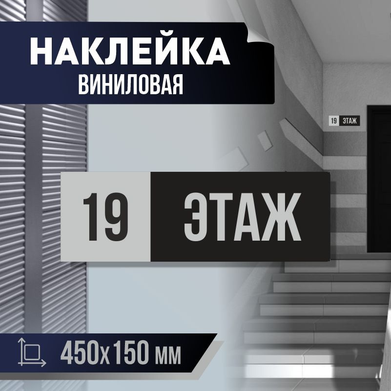 Наклейка с номером этажа 19, для многоквартирного жилого дома 45х15 см ПолиЦентр #1
