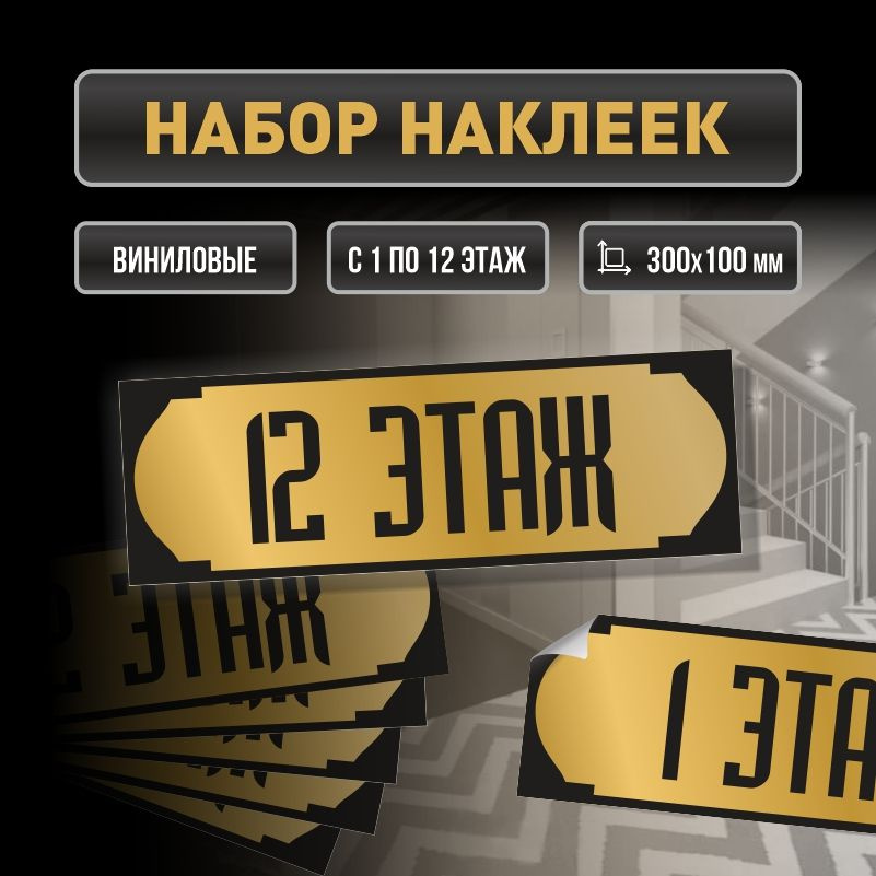 Набор наклеек с номерами этажей 1-12, для многоквартирного жилого дома 30х10 см ПолиЦентр #1