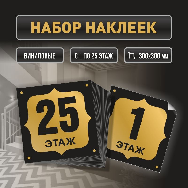 Набор наклеек с номерами этажей 1-25, для многоквартирного жилого дома 30х30 см ПолиЦентр #1