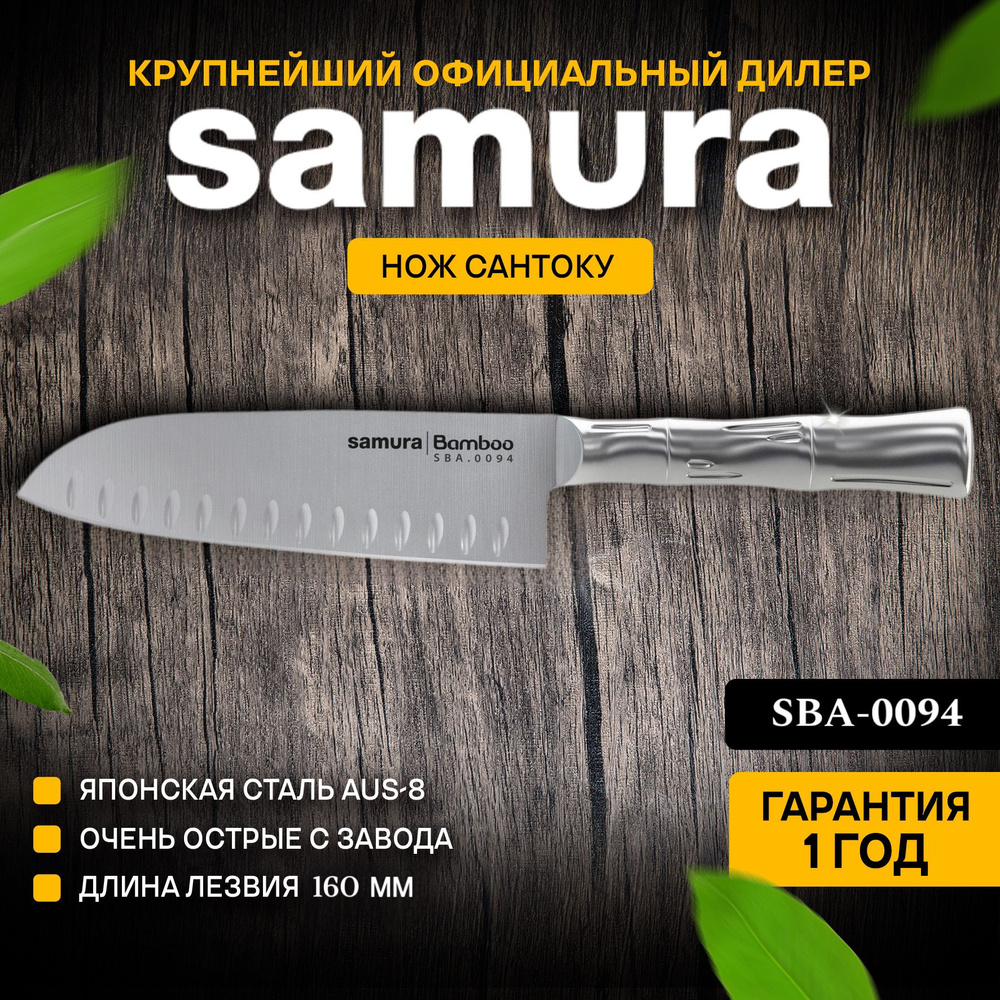 Купить Нож кухонный сантоку, Samura Bamboo SBA-0094 по низкой цене в  интернет-магазине OZON с доставкой (167075726)