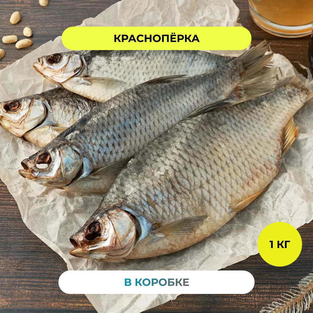 Рыба вяленая Краснопёрка РЫБА FISH закуска сушеная к пиву снэки и деликатесы 1000 грамм  #1