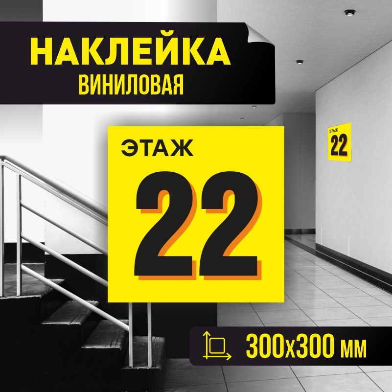 Наклейка с номером этажа 22, для многоквартирного жилого дома 30х30 см ПолиЦентр #1