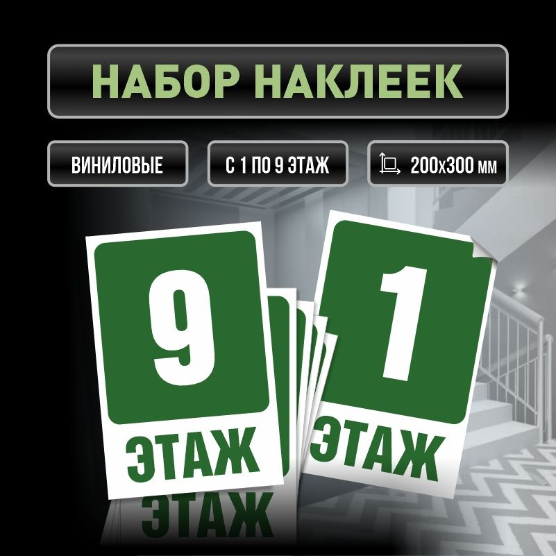 Набор наклеек с номерами этажей 1-9, для многоквартирного жилого дома 30х20 см ПолиЦентр #1