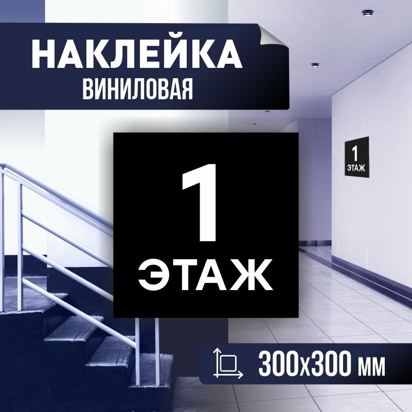 Наклейка с номером этажа 1, для многоквартирного жилого дома 30х30 см ПолиЦентр #1