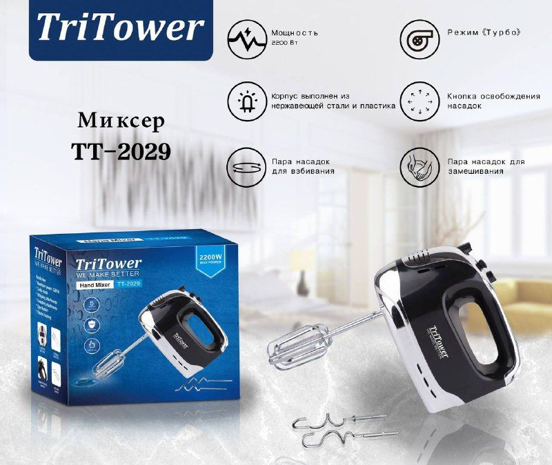 TriTower Ручной миксер TT-2029, 2200 Вт #1