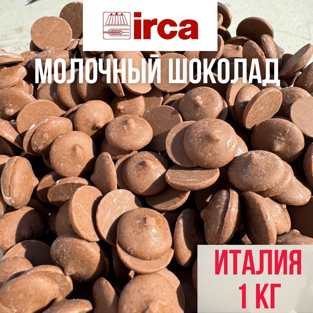 Молочный шоколад 30% IRCA Preludio Milk Latte Италия 1 кг #1
