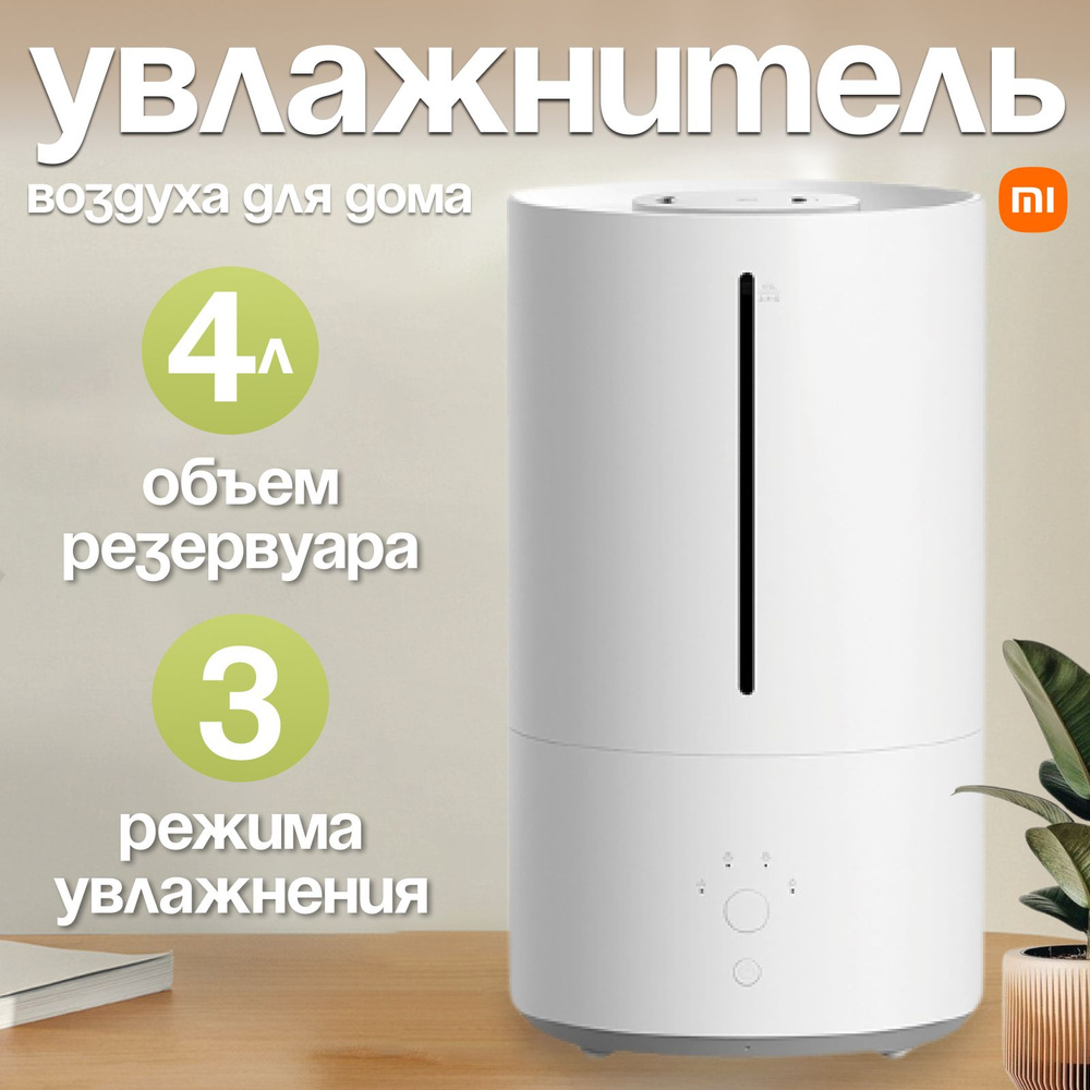 Увлажнитель воздуха Xiaomi Smart Humidifier 2 (MJJSQ05DY) CN ,белый -  купить с доставкой по выгодным ценам в интернет-магазине OZON (1392618011)