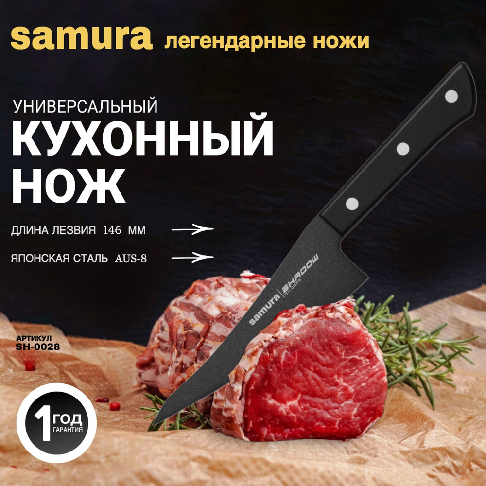 Нож кухонный "Samura SHADOW" совр. универсальный Black-coating. Длина лезвия (мм): 146мм. SH-0028  #1