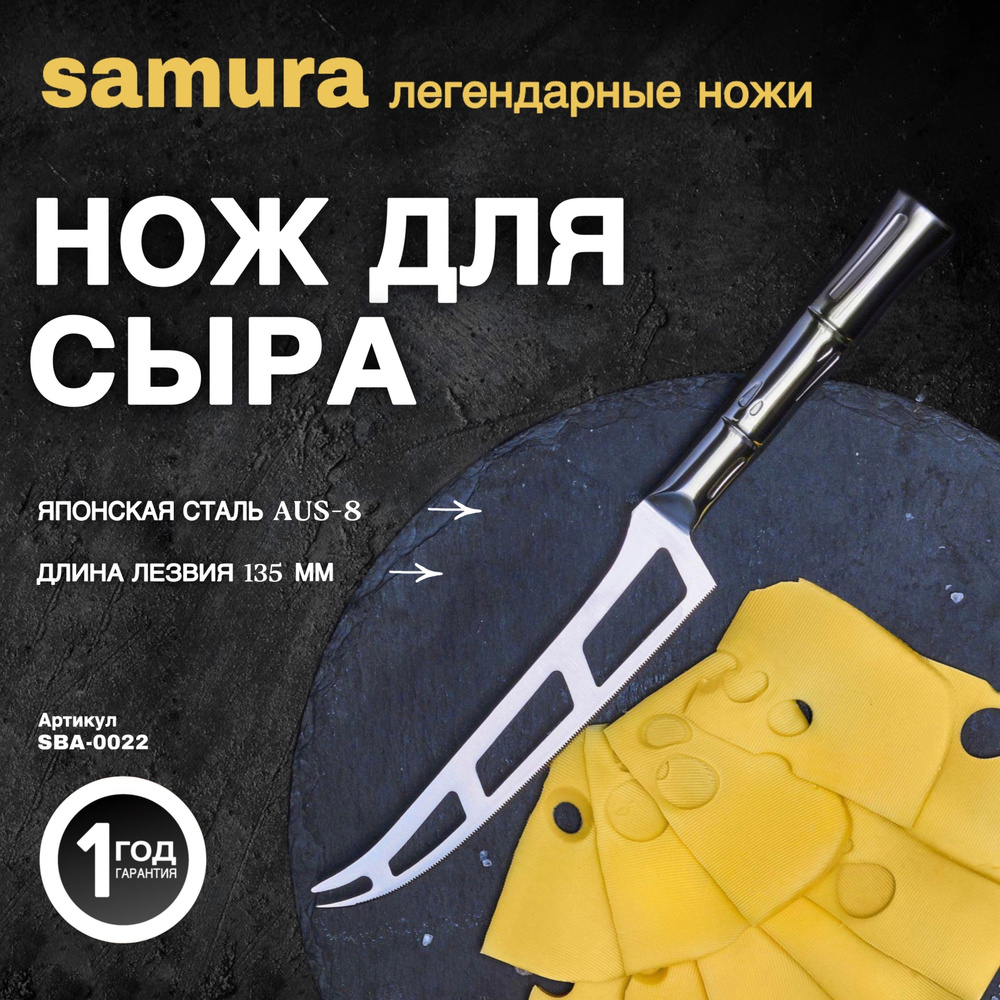 Кухонные ножи Samura Bamboo SBA-0022 нож для сыра #1