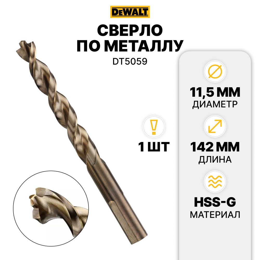 Сверло по металлу EXTREME 2TM 11.5х142х91 DT5059-QZ DeWALT #1