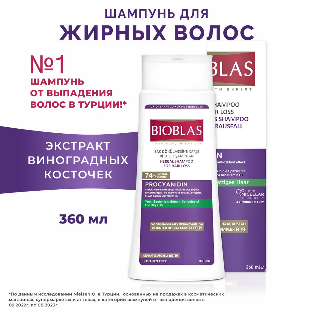 Bioblas Шампунь женский ПРОТИВ ВЫПАДЕНИЯ для жирных волос с экстрактом  виноградных косточек, аптечная косметика, 360 мл