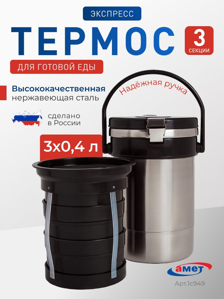 Термос АМЕТ "Экспресс" 3 контейнера по 0,4 л, тип SD, для готовых блюд, трёхсекционный, широкое горло #1