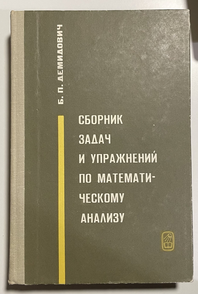 Сборник задач и упражнений по математическому анализу | Демидович Борис ...