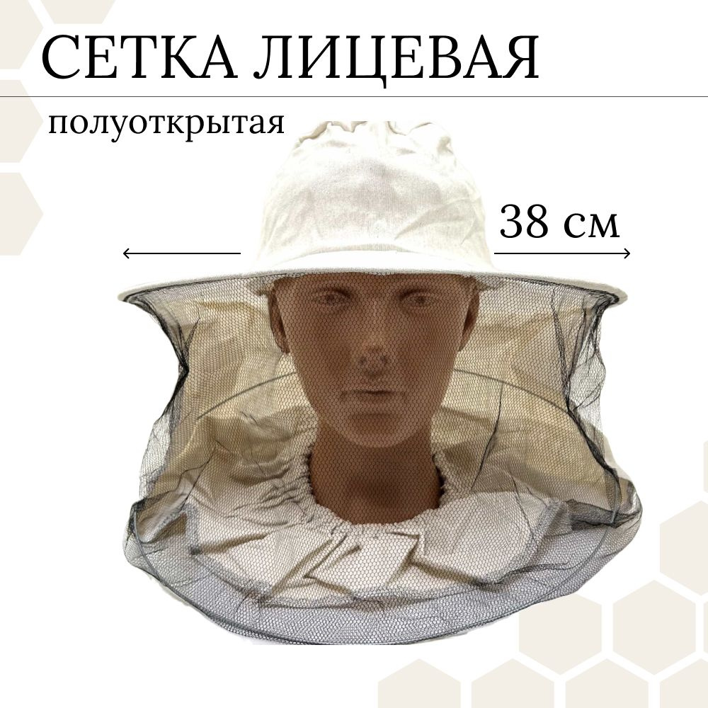 Сетка лицевая пчеловодная полуоткрытая, ткань х/б двунитка, БЕЗ открывающегося КЛАПАНА  #1