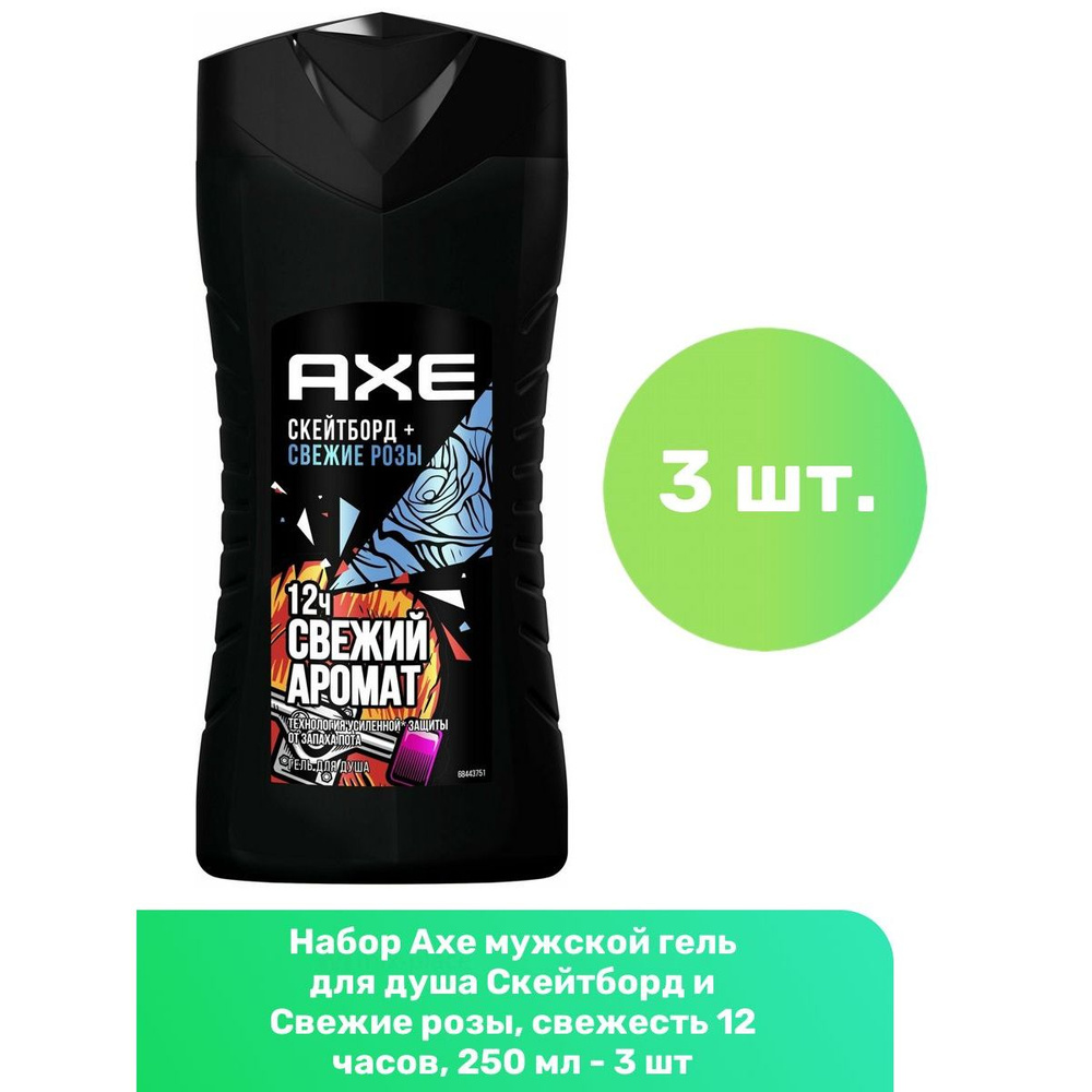 Axe мужской гель для душа Скейтборд и Свежие розы, свежесть 12 часов, 250 мл - 3 шт  #1