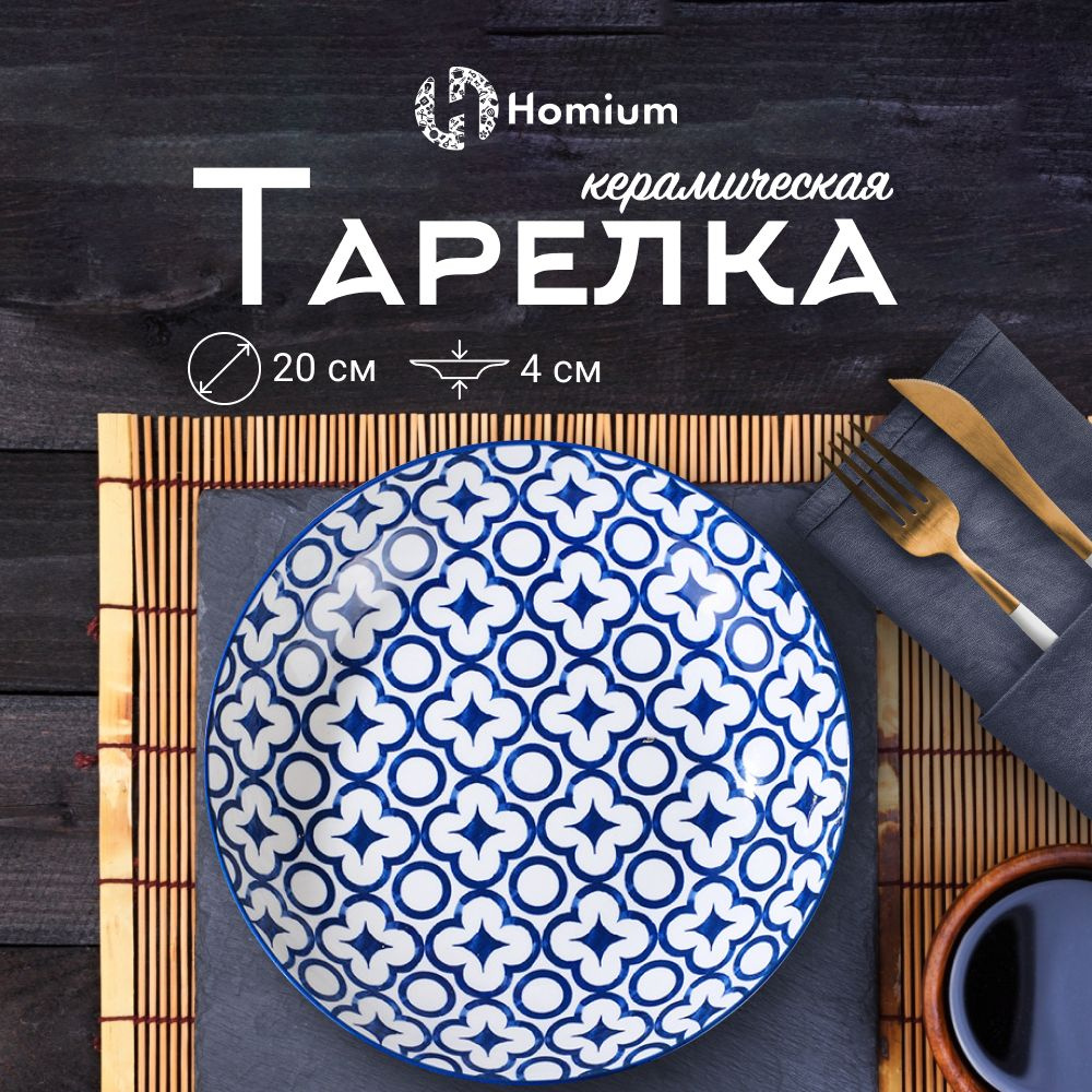 Керамическая тарелка плоская, посуда столовая Homium Japanese Collection,  D20 см, 1 шт