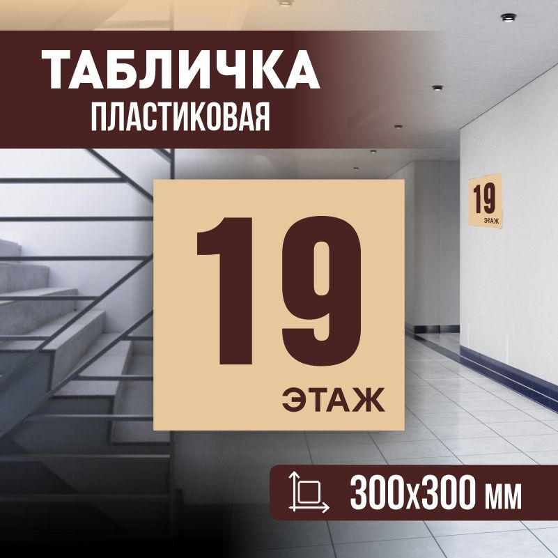 Табличка с номером этажа 19, для многоквартирного жилого дома 30х30 см ПолиЦентр #1