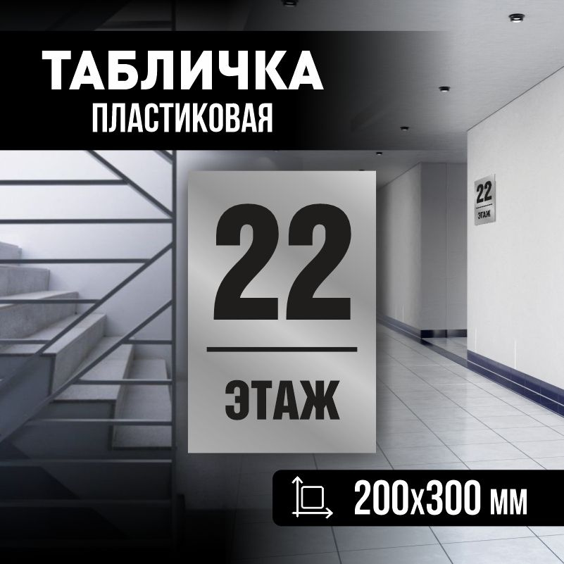 Табличка с номером этажа 22, для многоквартирного жилого дома 30х20 см ПолиЦентр #1