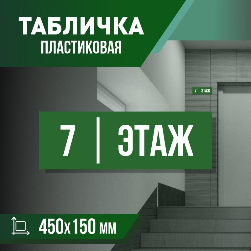 Табличка с номером этажа 7, для многоквартирного жилого дома 45х15 см ПолиЦентр #1