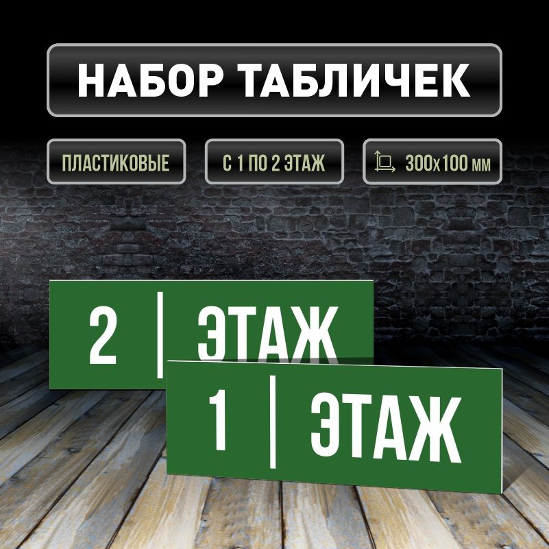 Набор табличек с номерами этажей 1-2, для многоквартирного жилого дома 30х10 см ПолиЦентр #1