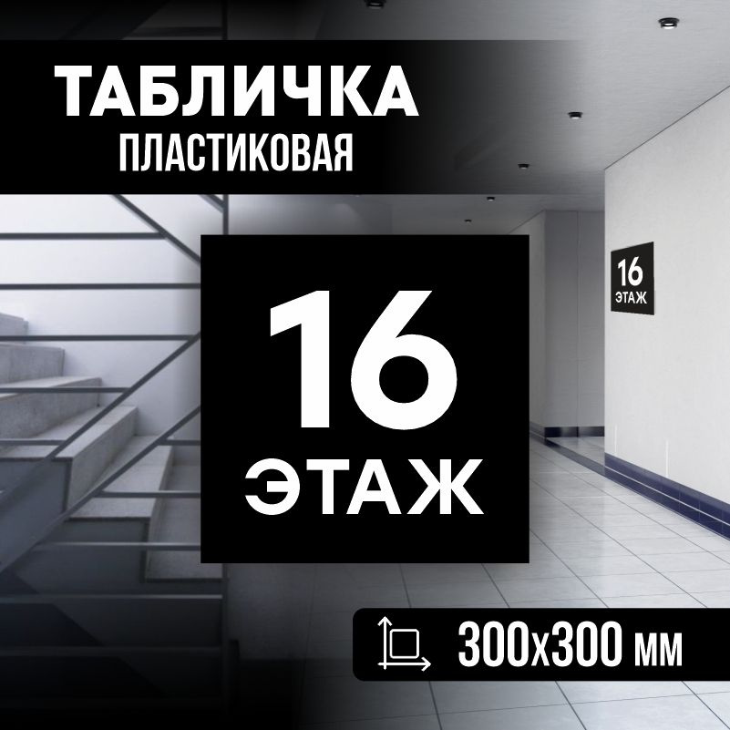 Табличка с номером этажа 16, для многоквартирного жилого дома 30х30 см ПолиЦентр #1