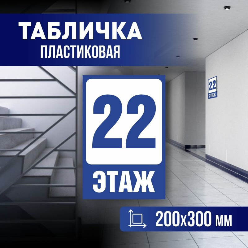 Табличка с номером этажа 22, для многоквартирного жилого дома 30х20 см ПолиЦентр #1