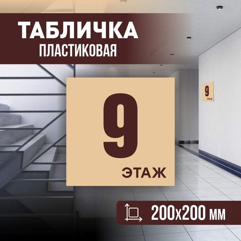 Табличка с номером этажа 9, для многоквартирного жилого дома 20х20 см ПолиЦентр #1