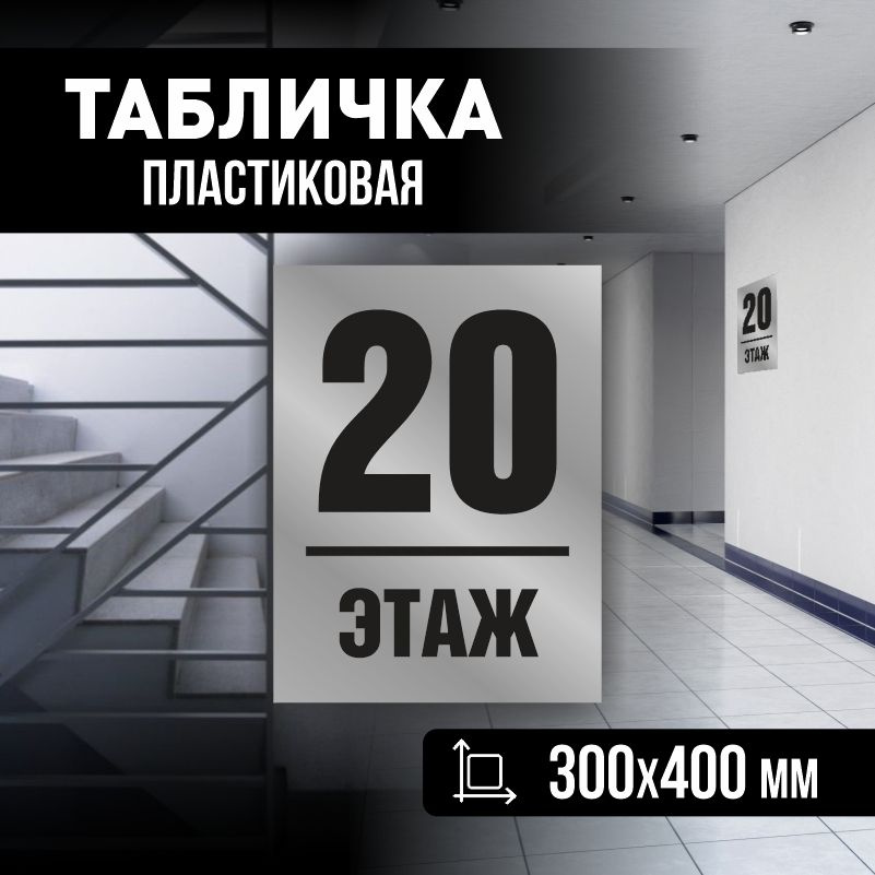 Табличка с номером этажа 20, для многоквартирного жилого дома 40х30 см ПолиЦентр #1