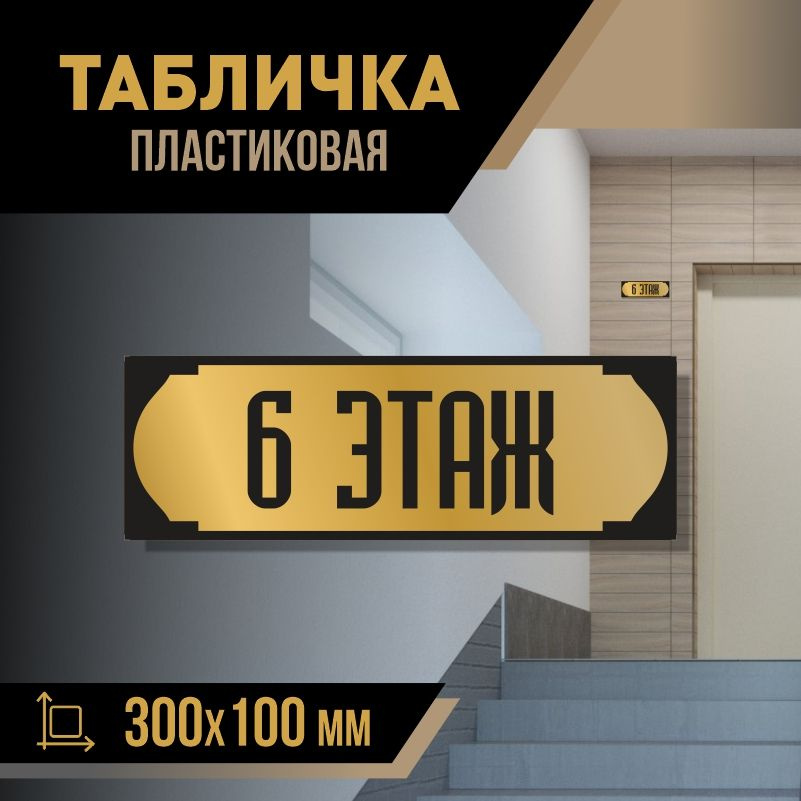 Табличка с номером этажа 6, для многоквартирного жилого дома 30х10 см ПолиЦентр #1