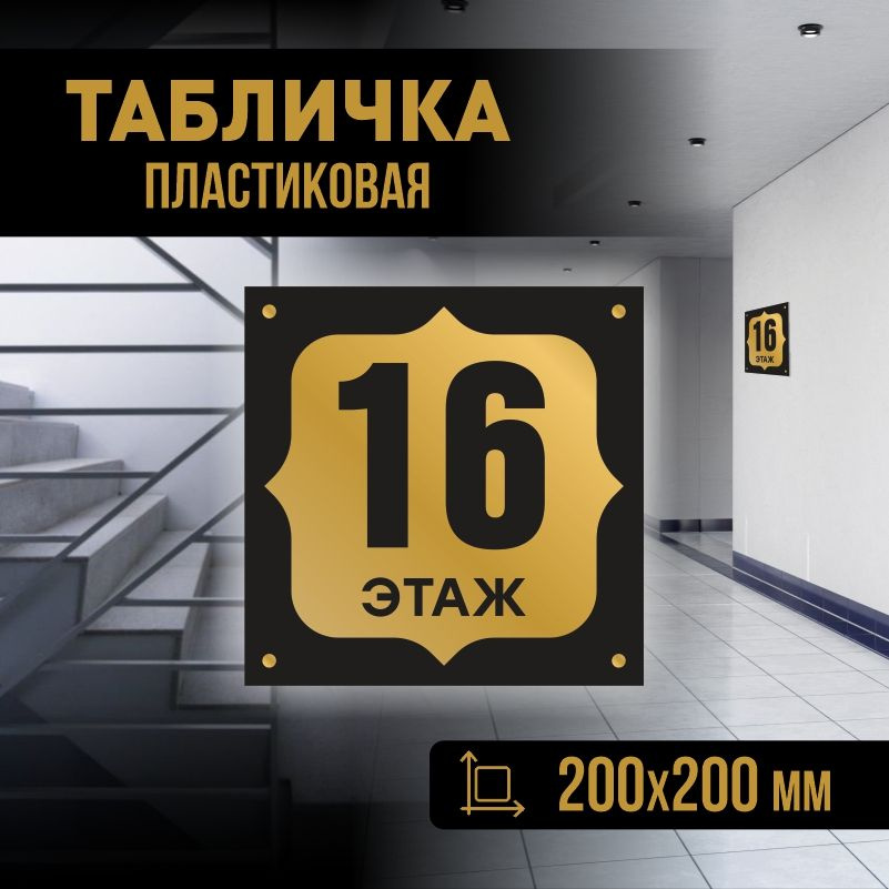 Табличка с номером этажа 16, для многоквартирного жилого дома 20х20 см ПолиЦентр #1