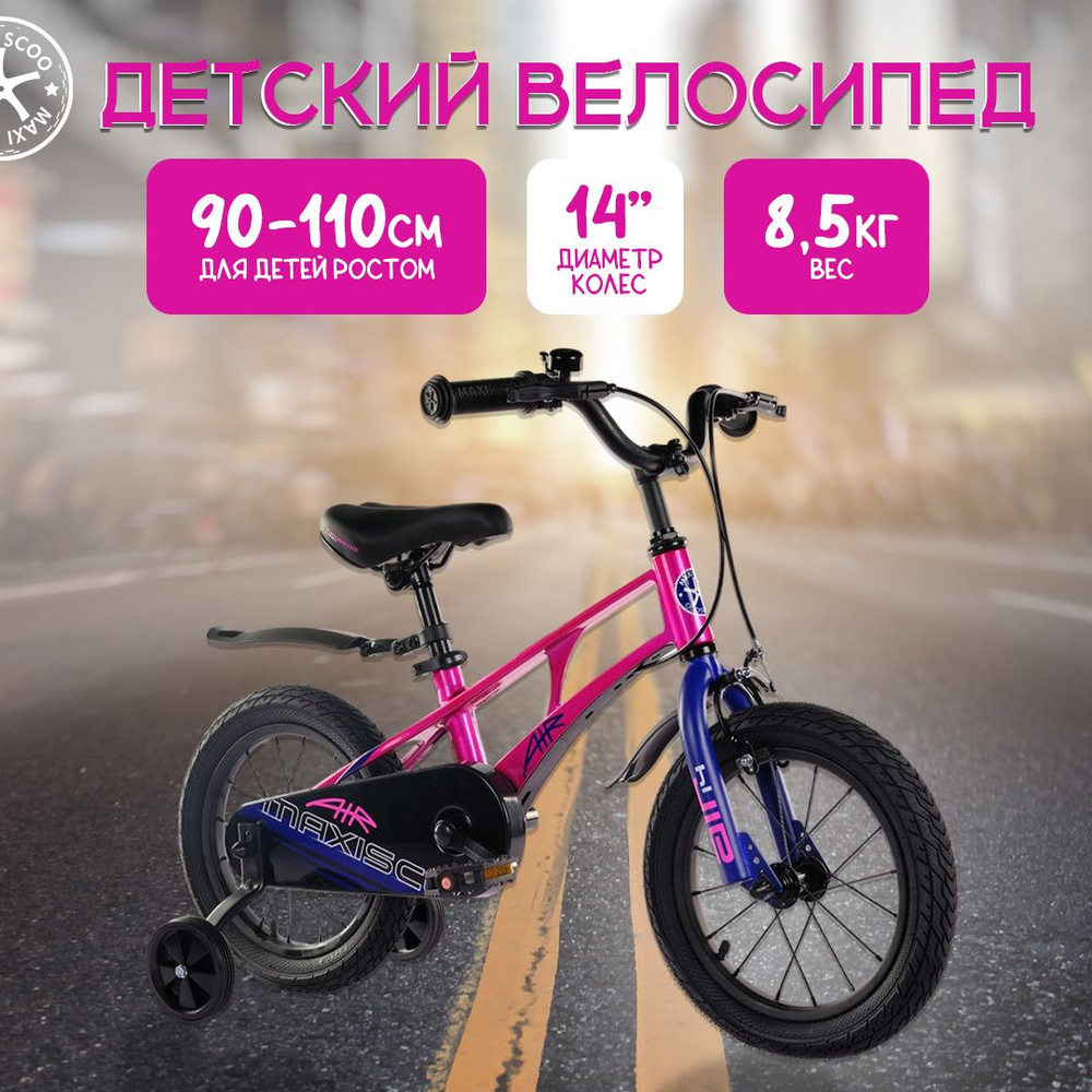 Велосипед Детский Maxiscoo AIR Стандарт Плюс 14'' Розовый Жемчуг (2024)  #1