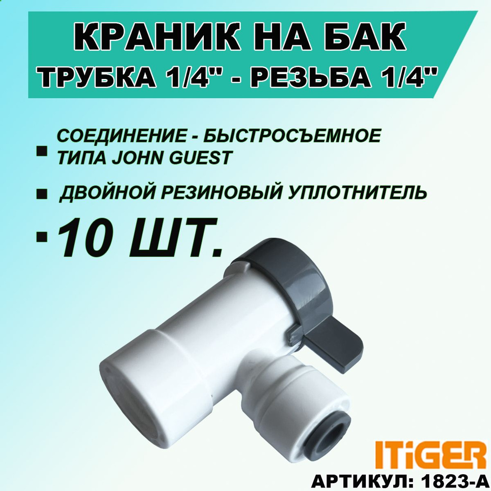 10 шт. Кран для накопительного бака iTiGer типа John Guest (JG) для ...