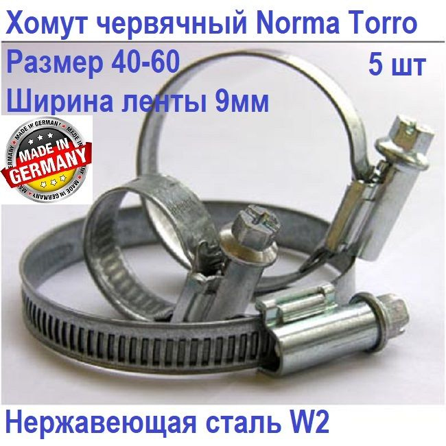 Хомут червячный NORMA 40-60мм, 9мм, 5шт, Нержавеющая сталь W2 #1