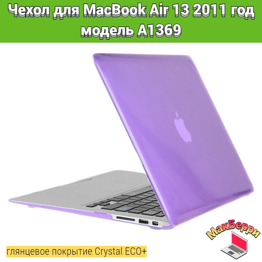 Чехол накладка кейс для Apple MacBook Air 13 2011 год модель A1369 покрытие глянцевый Crystal ECO+ (фиолетовый) #1