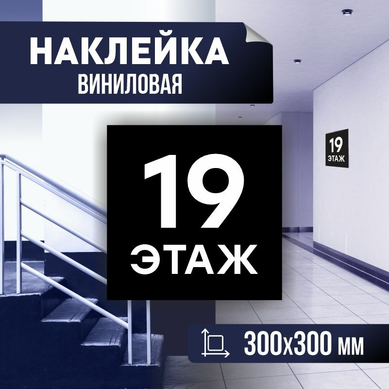 Наклейка с номером этажа 19, для многоквартирного жилого дома 30х30 см ПолиЦентр #1