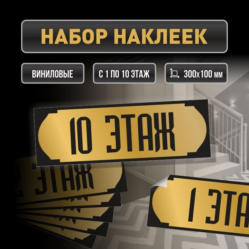 Набор наклеек с номерами этажей 1-10, для многоквартирного жилого дома 30х10 см ПолиЦентр #1