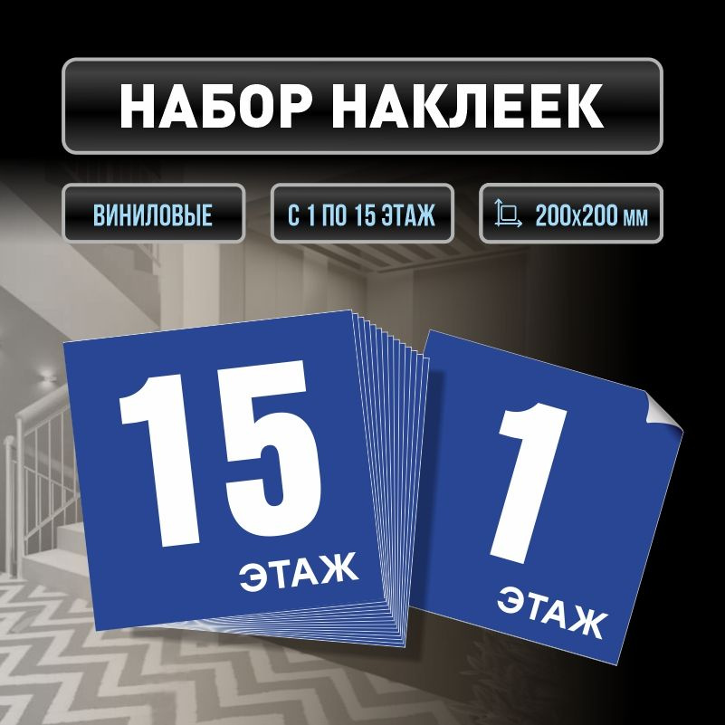 Набор наклеек с номерами этажей 1-15, для многоквартирного жилого дома 20х20 см ПолиЦентр #1