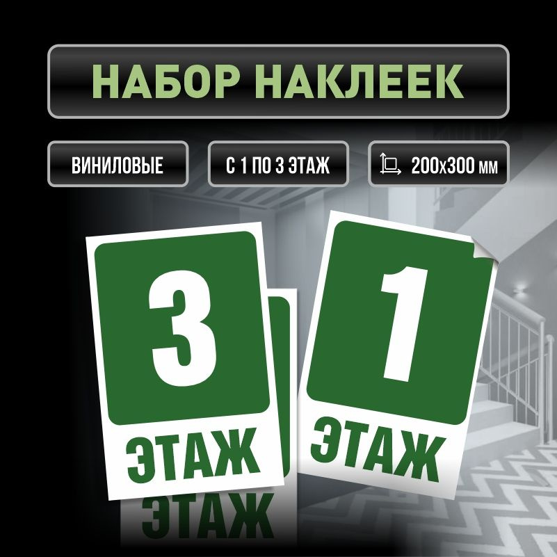 Набор наклеек с номерами этажей 1-3, для многоквартирного жилого дома 30х20 см ПолиЦентр #1