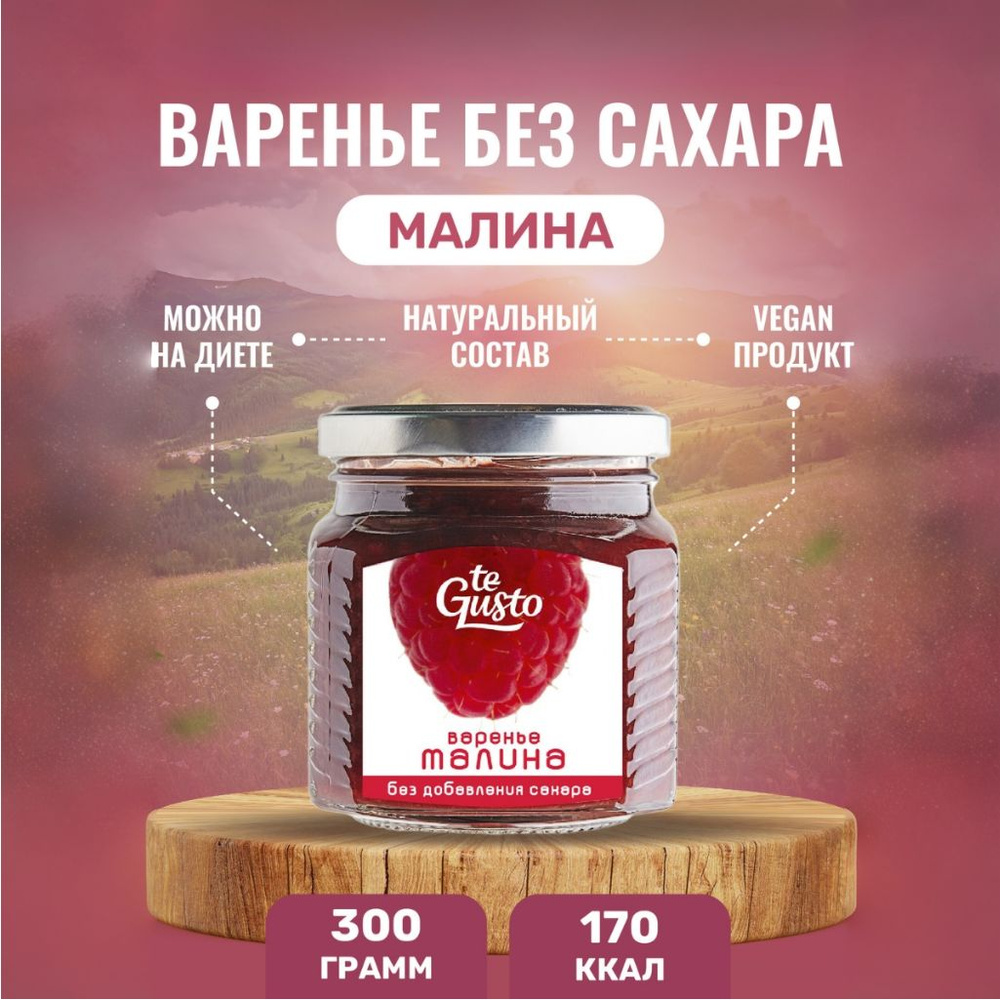 te Gusto Варенье из малины без сахара, натуральное малиновое te Gusto 300 г