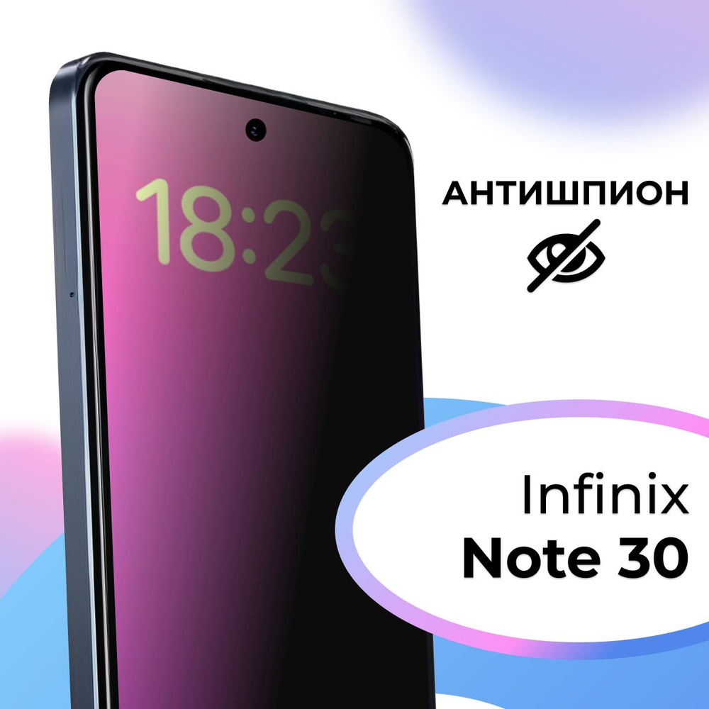 Полноэкранное защитное стекло антишпион для телефона Infinix Note 30 /  Противоударное приватное стекло на смартфон Инфиникс Нот 30 / На весь экран  - купить с доставкой по выгодным ценам в интернет-магазине OZON (1472058439)