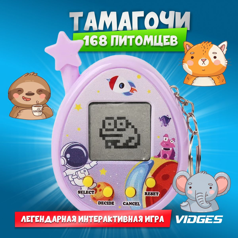 Тамагочи,Tamagochi, VIDGES B-18B Звездочка, Электронный Питомец