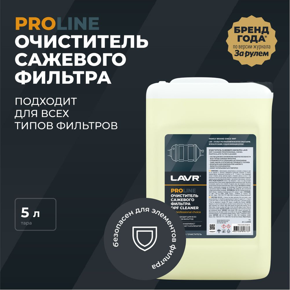 Очиститель сажевого фильтра PROLine, 5 л / Ln2008