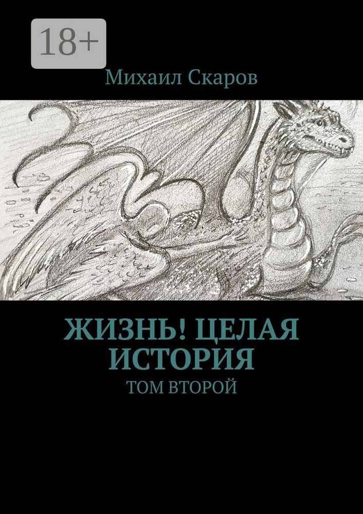 Жизнь Целая история. Том второй | Скаров Михаил #1