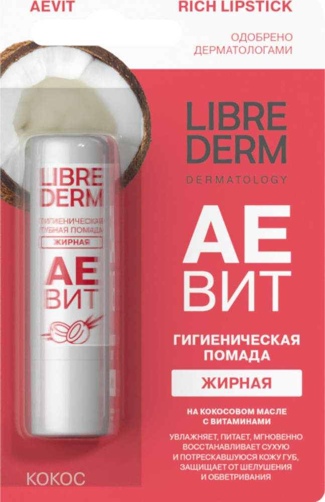 Librederm / Либридерм Бальзам для губ питательный жирный Аевит Кокос с витаминами А и Е, 4г / гигиеническая #1