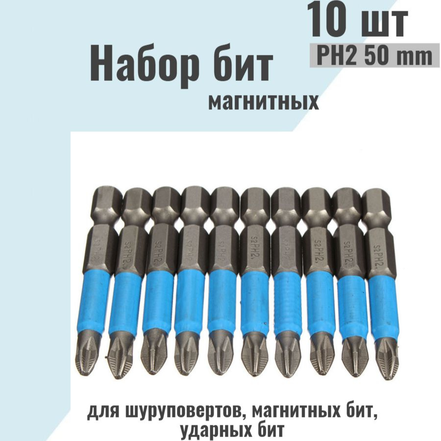 Бита для шуруповерта РН2 50мм 10 шт. магнитная набор для больших нагрузок  #1