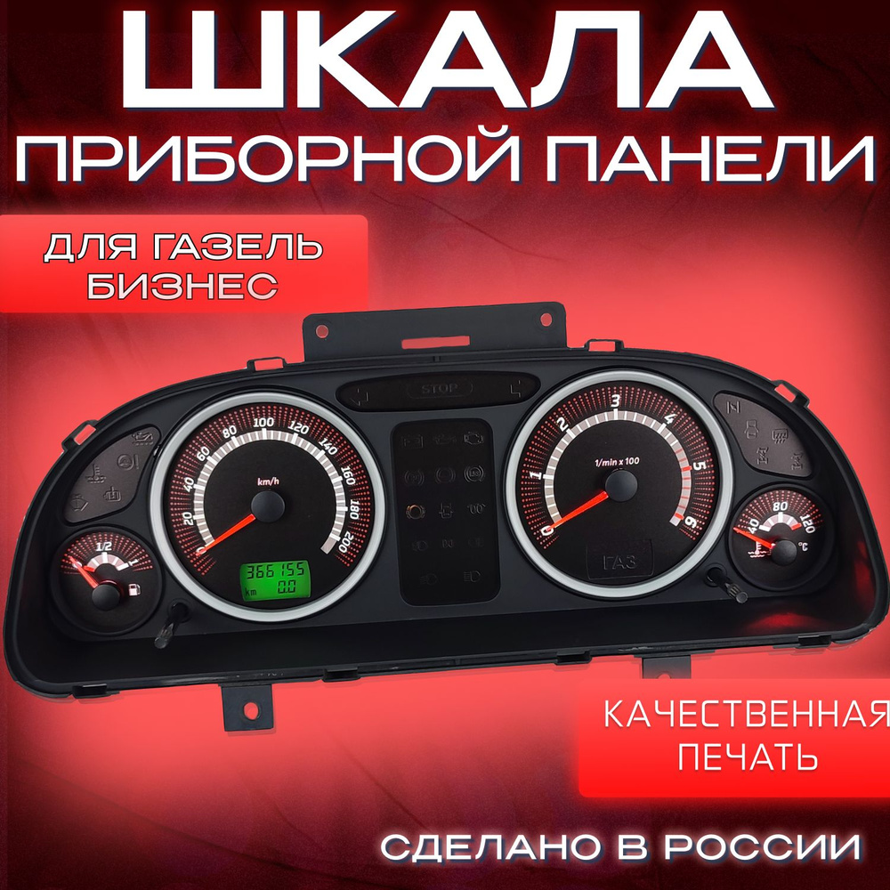 Шкала панели приборов для Газель Бизнес (приборка от АП) - купить по ...